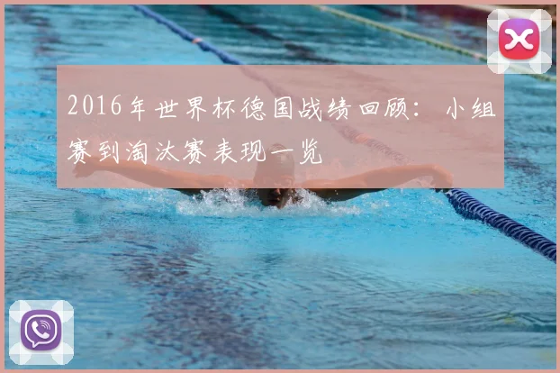 2016年世界杯德国战绩回顾:小组赛到淘汰赛表现一览