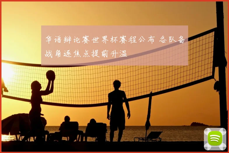 华语辩论赛世界杯赛程公布 各队备战角逐焦点提前升温