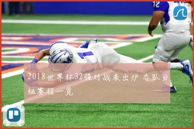 2018世界杯32强对战表出炉 各队分组赛程一览