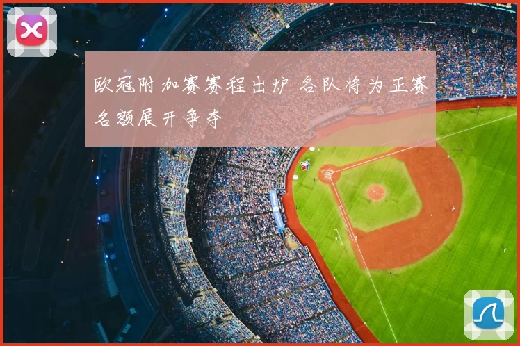 欧冠附加赛赛程出炉 各队将为正赛名额展开争夺