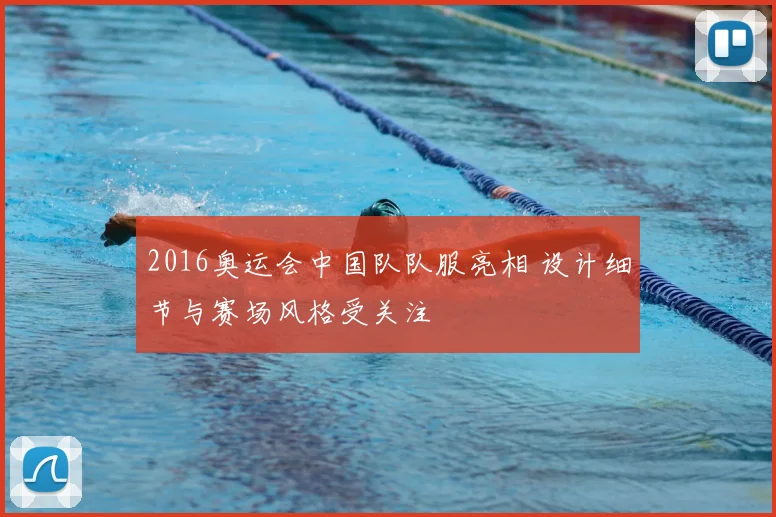 2016奥运会中国队队服亮相 设计细节与赛场风格受关注