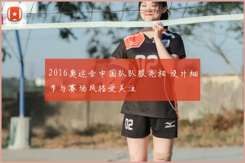 2016奥运会中国队队服亮相 设计细节与赛场风格受关注