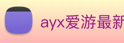 ayx爱游最新官网 logo